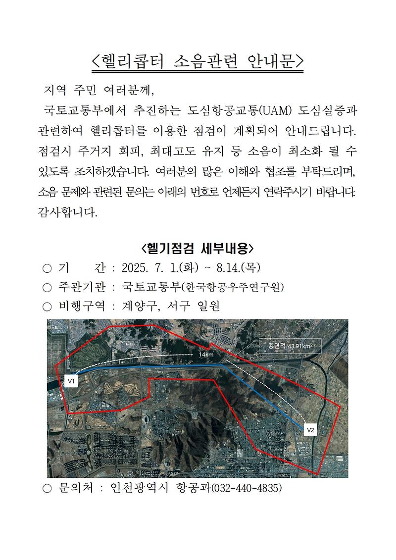 [붙임]_헬리콥터_소음관련_안내문001.jpg 이미지